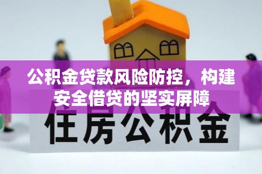 平泉公积金贷款风险防控，构建安全借贷的坚实屏障
