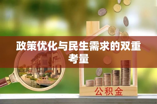 平泉政策优化与民生需求的双重考量