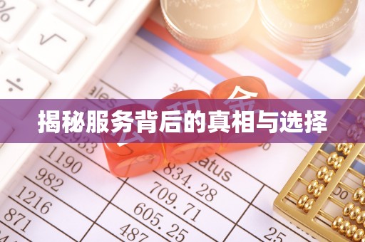 平泉揭秘服务背后的真相与选择