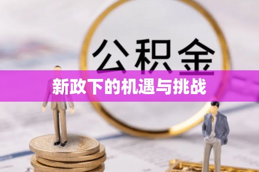 平泉新政下的机遇与挑战