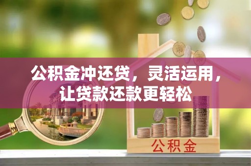 平泉公积金冲还贷，灵活运用，让贷款还款更轻松