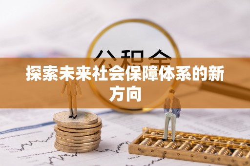 平泉探索未来社会保障体系的新方向