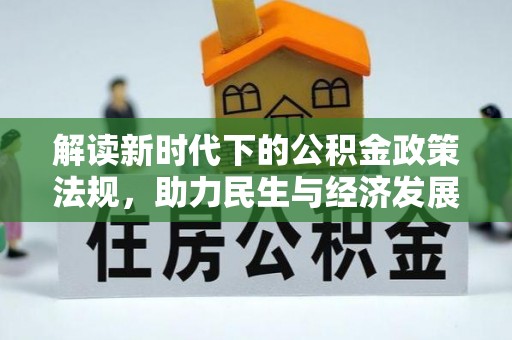 平泉解读新时代下的公积金政策法规，助力民生与经济发展