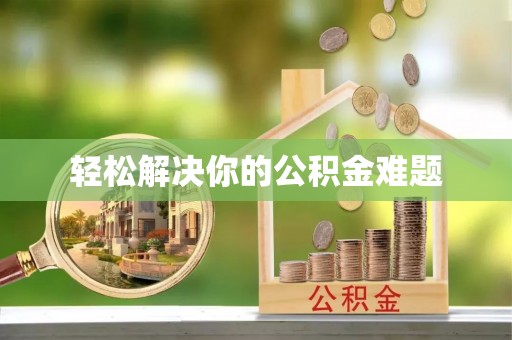 平泉轻松解决你的公积金难题