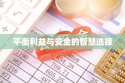 平泉平衡利益与安全的智慧选择
