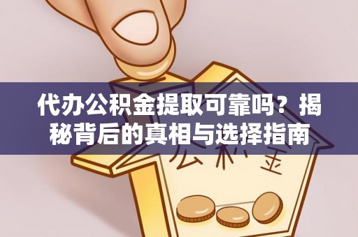 平泉代办公积金提取可靠吗？揭秘背后的真相与选择指南