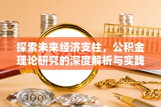 平泉探索未来经济支柱，公积金理论研究的深度解析与实践意义