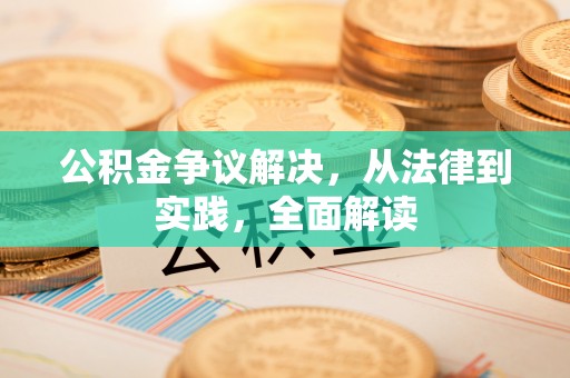 平泉公积金争议解决，从法律到实践，全面解读