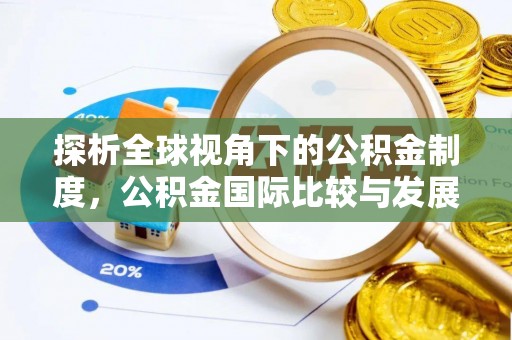 平泉探析全球视角下的公积金制度，公积金国际比较与发展趋势