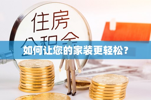 平泉如何让您的家装更轻松？