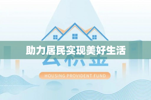 平泉助力居民实现美好生活