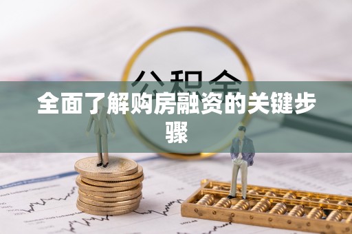 平泉全面了解购房融资的关键步骤
