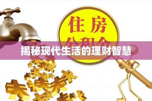 平泉揭秘现代生活的理财智慧