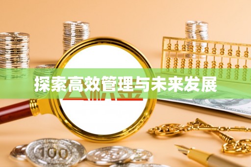 平泉探索高效管理与未来发展