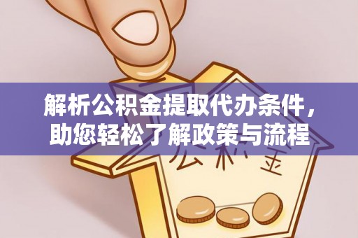 平泉解析公积金提取代办条件，助您轻松了解政策与流程