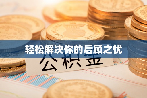 平泉轻松解决你的后顾之忧