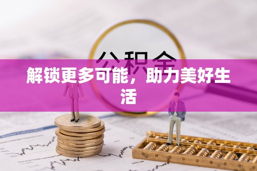平泉解锁更多可能，助力美好生活