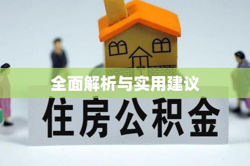 平泉全面解析与实用建议