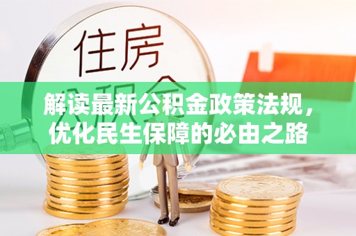 平泉解读最新公积金政策法规，优化民生保障的必由之路