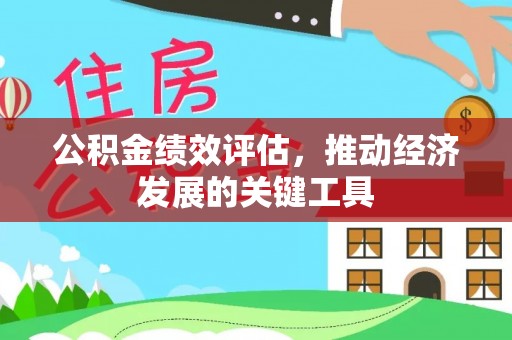 平泉公积金绩效评估，推动经济发展的关键工具