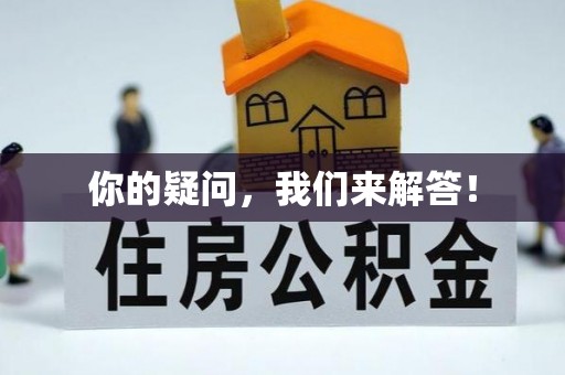 平泉你的疑问，我们来解答！