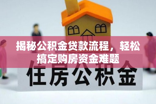 平泉揭秘公积金贷款流程，轻松搞定购房资金难题