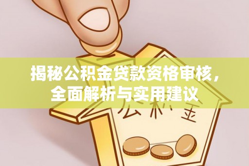 平泉揭秘公积金贷款资格审核，全面解析与实用建议