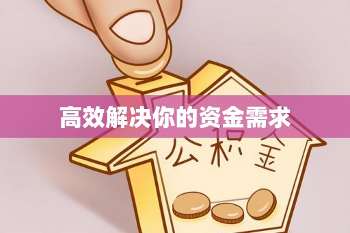 平泉高效解决你的资金需求