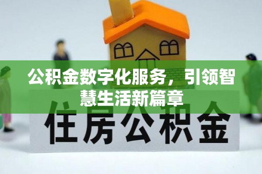 平泉公积金数字化服务，引领智慧生活新篇章