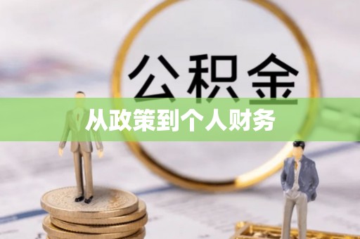 平泉从政策到个人财务