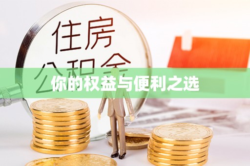 平泉你的权益与便利之选