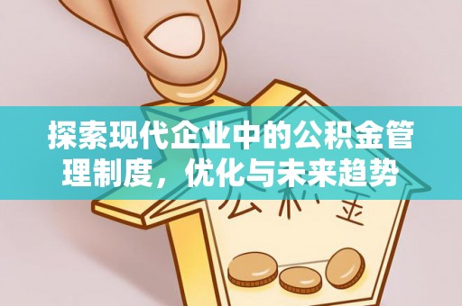 平泉探索现代企业中的公积金管理制度，优化与未来趋势