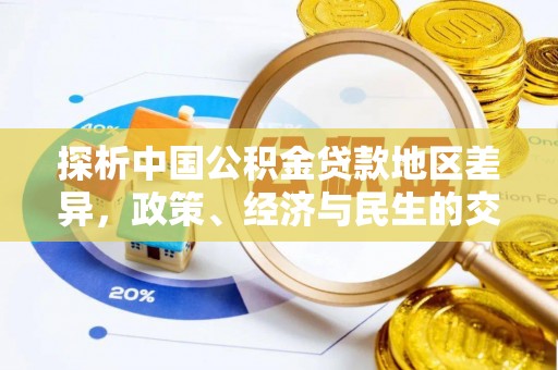 平泉探析中国公积金贷款地区差异，政策、经济与民生的交织影响