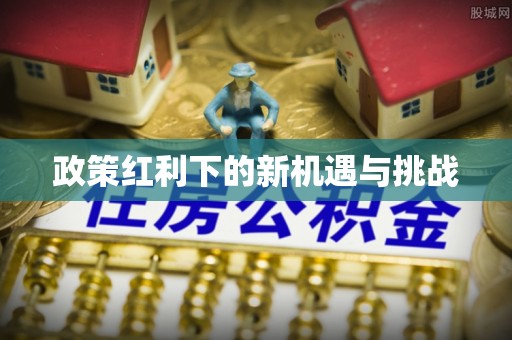 平泉政策红利下的新机遇与挑战