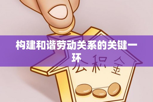 平泉构建和谐劳动关系的关键一环