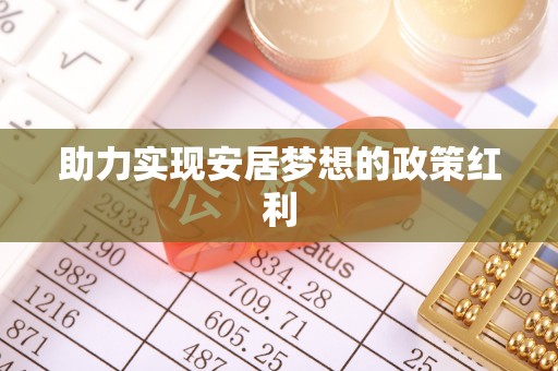 平泉助力实现安居梦想的政策红利