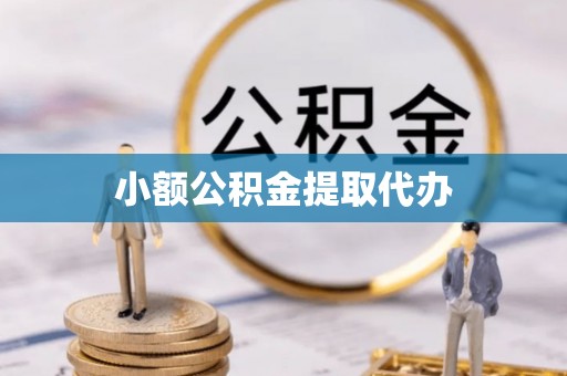 平泉小额公积金提取代办
