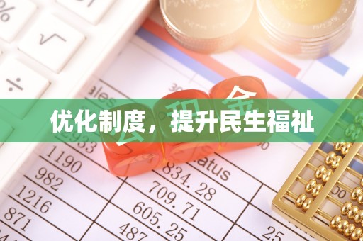 平泉优化制度，提升民生福祉