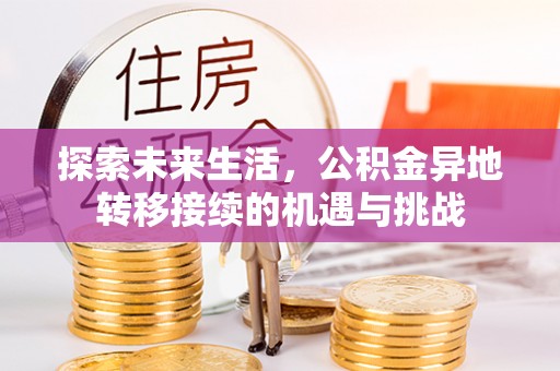 平泉探索未来生活，公积金异地转移接续的机遇与挑战
