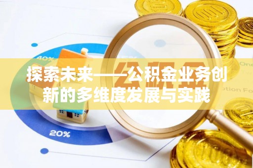 平泉探索未来——公积金业务创新的多维度发展与实践