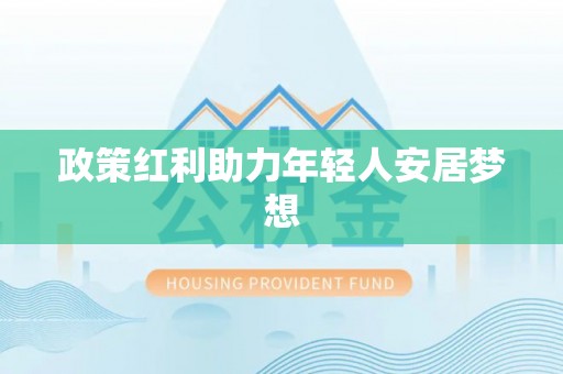 平泉政策红利助力年轻人安居梦想