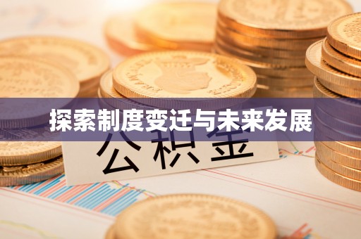 平泉探索制度变迁与未来发展
