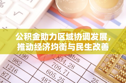 平泉公积金助力区域协调发展，推动经济均衡与民生改善