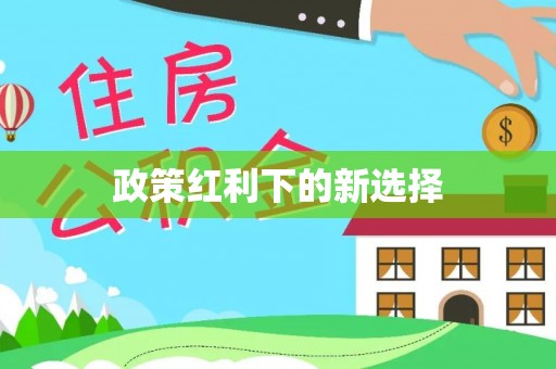 平泉政策红利下的新选择