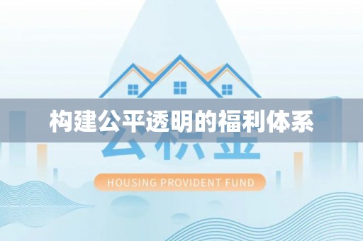 平泉构建公平透明的福利体系