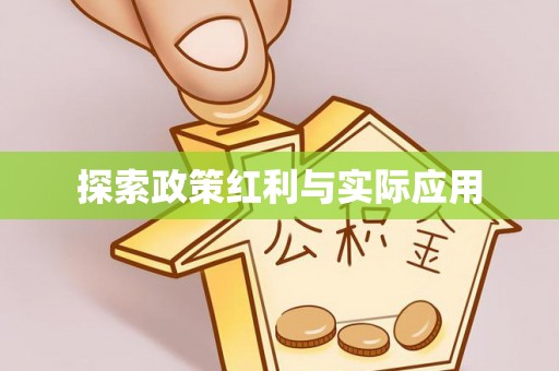 平泉探索政策红利与实际应用