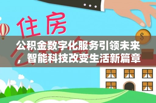 平泉公积金数字化服务引领未来，智能科技改变生活新篇章
