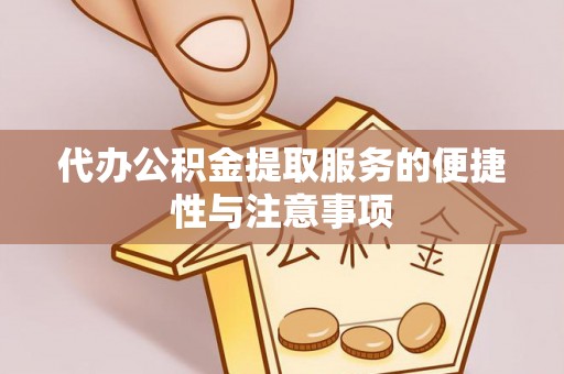 平泉代办公积金提取服务的便捷性与注意事项