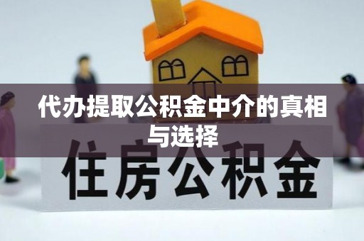 平泉代办提取公积金中介的真相与选择