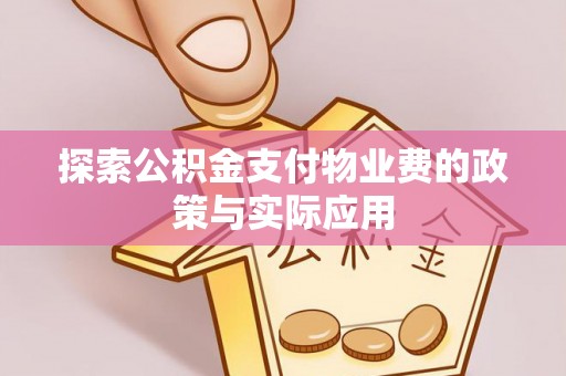 平泉探索公积金支付物业费的政策与实际应用
